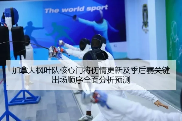 加拿大枫叶队核心门将伤情更新及季后赛关键出场顺序全面分析预测