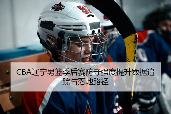 liao-ning-nan-lan-ji-hou-sai-fang-shou-qiang-du-ti-sheng-shu-ju-zhui-zong-yu-luo-di-lu-jing-2-763.jpg